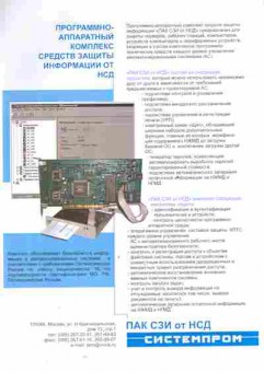 Буклет Системпром Программно-аппаратный комплекс средств защиты информации от НСД, 55-562, Баград.рф